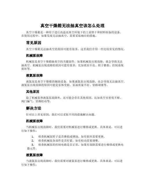 真空干燥箱无法抽真空该怎么处理