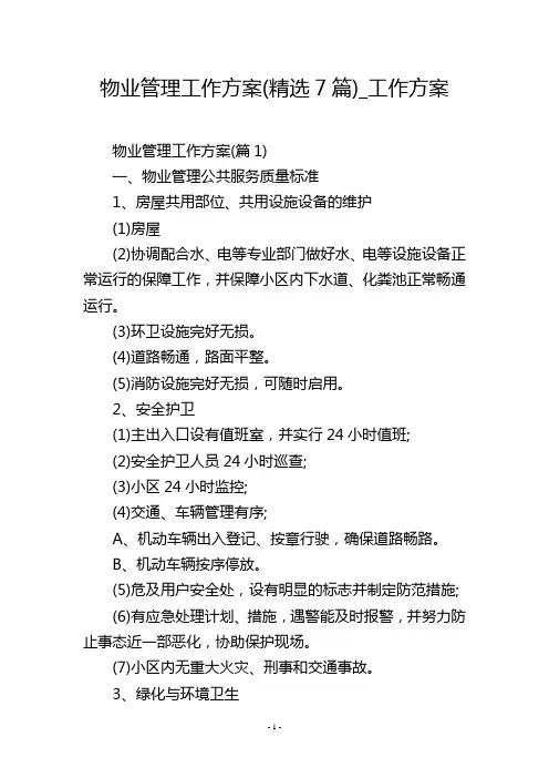 物业管理工作方案(精选7篇)_工作方案