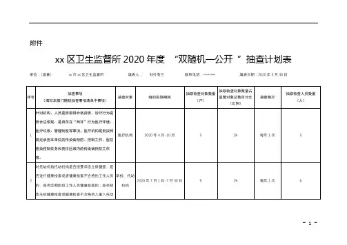 xx区卫生监督所2020年度双随机一公开抽查计划表【模板】