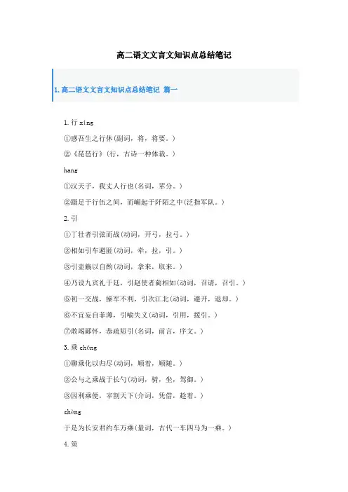 高二语文文言文知识点总结笔记