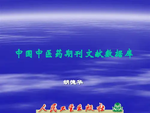 中国中医药期刊文献数据库
