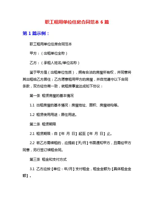 职工租用单位住房合同范本6篇