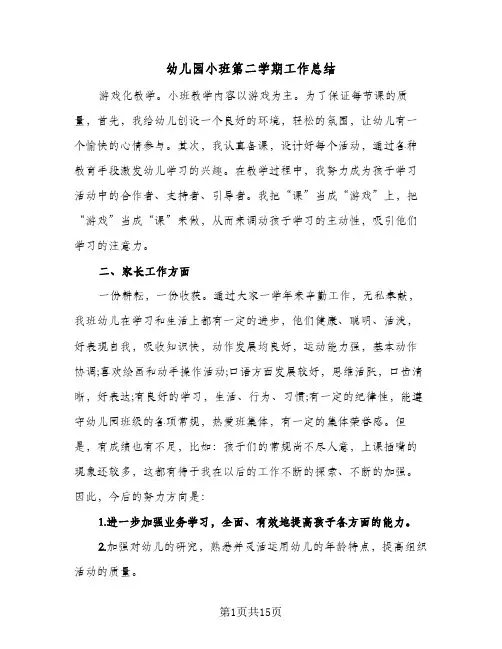 2023年幼儿园小班第二学期工作总结(四篇)