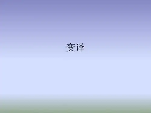变译