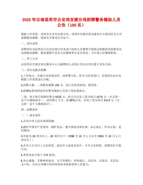 2023年云南昆明市公安局官渡分局招聘警务辅助人员公告(100名)