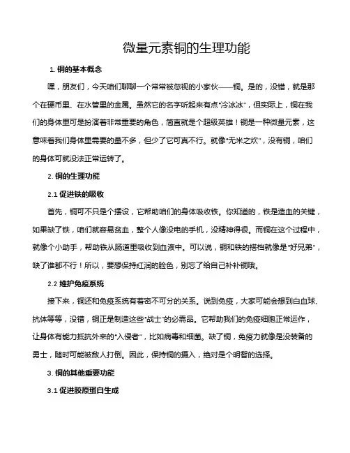 微量元素铜的生理功能