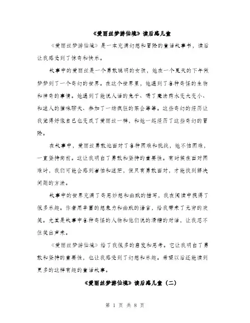 《爱丽丝梦游仙境》读后感儿童(5篇)