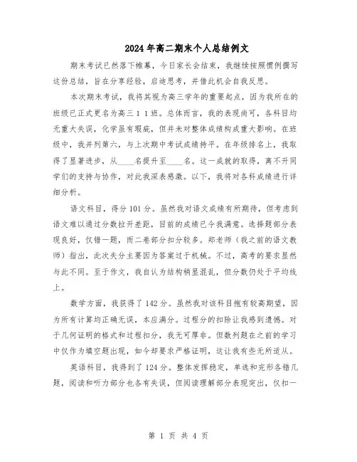 2024年高二期末个人总结例文（二篇）