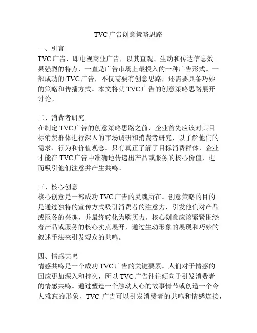 TVC广告创意策略思路