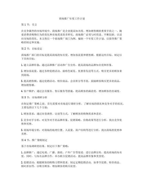 商场推广年度工作计划