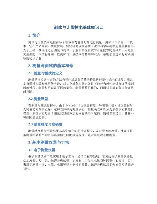 测试与计量技术基础知识点