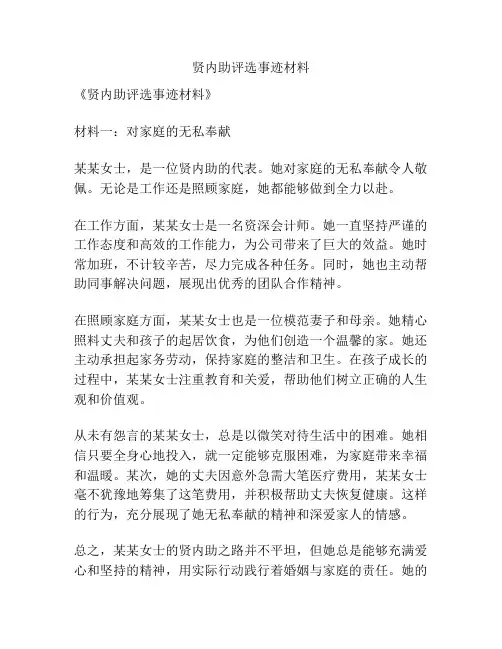 贤内助评选事迹材料