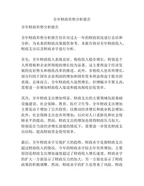 全年财政形势分析报告