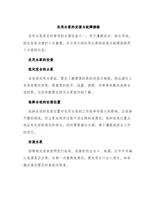 农用水泵的安装与故障排除