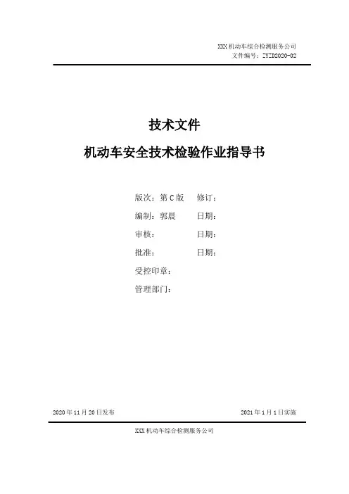 机动车安检机构全面指导作业指导书
