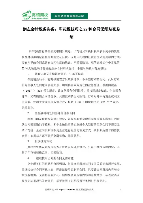 崇左会计税务实务：印花税技巧之22种合同无须贴花总结