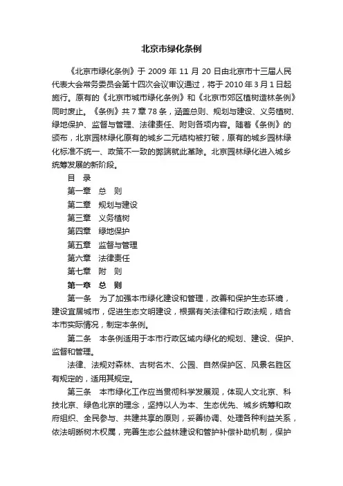 北京市绿化条例