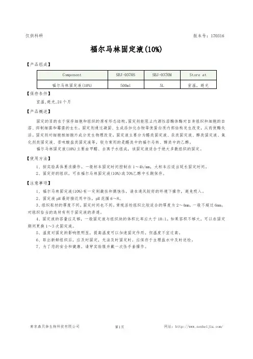 福尔马林固定液(10%)