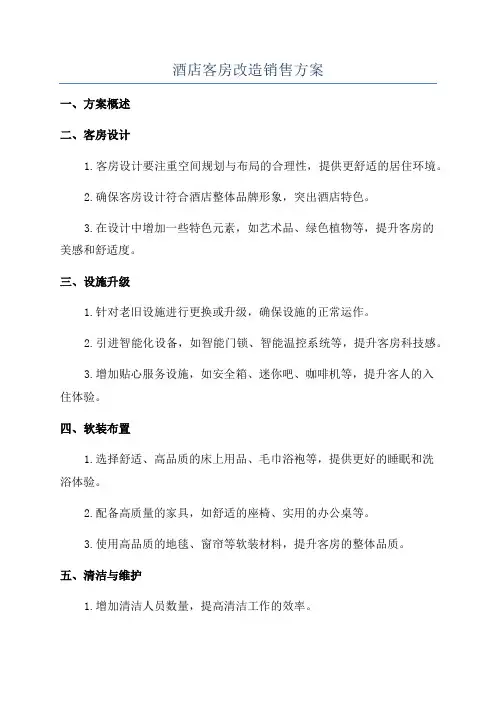 酒店客房改造销售方案