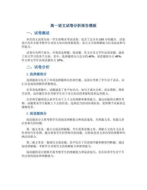 高一语文试卷分析报告模板