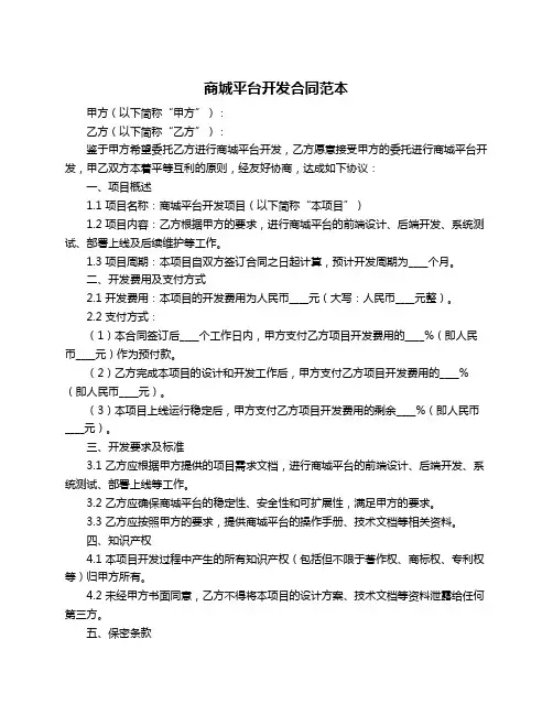 商城平台开发合同范本