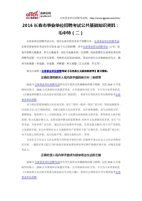 2016长春市事业单位招聘考试公共基础知识资料：毛中特(二)