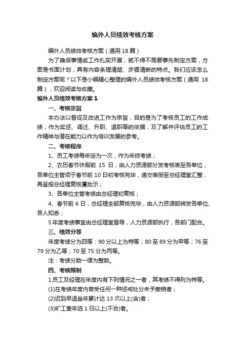 编外人员绩效考核方案（通用18篇）