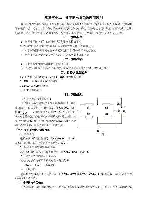 非平衡电桥的原理和应用