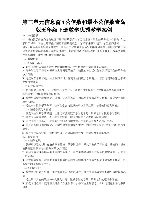 第三单元信息窗4公倍数和最小公倍数青岛版五年级下册数学优秀教学案例