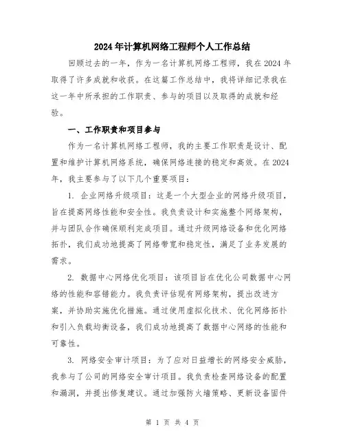 2024年计算机网络工程师个人工作总结