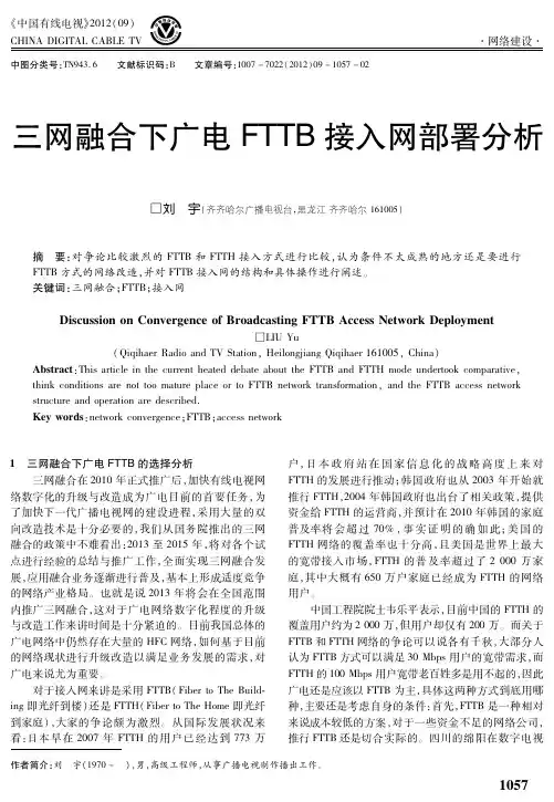 三网融合下广电FTTB接入网部署分析