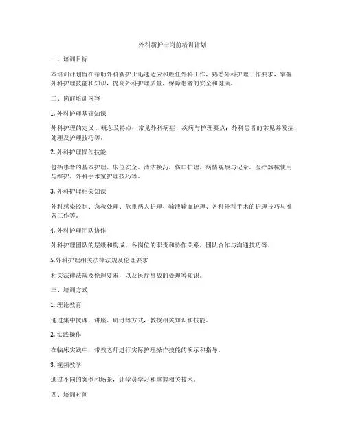 外科新护士岗前培训计划