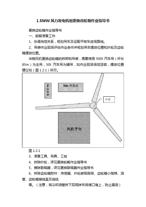 1.5MW风力发电机组更换齿轮箱作业指导书