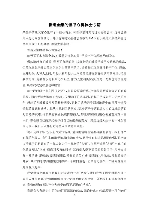 鲁迅全集的读书心得体会5篇