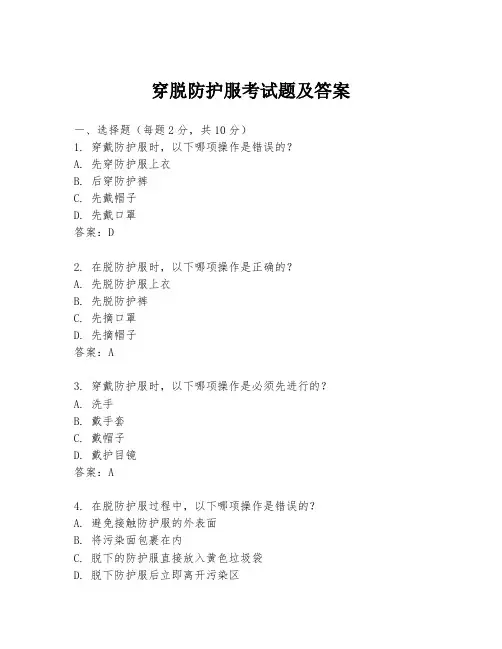 穿脱防护服考试题及答案