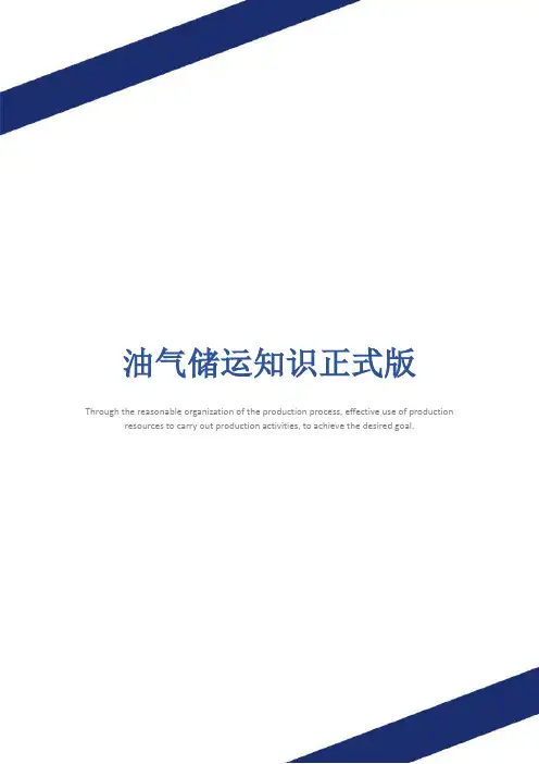 油气储运知识正式版