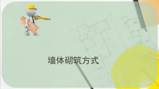 建筑构造与识图—墙体砌筑方式