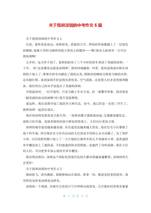 关于我和深圳的中考作文5篇