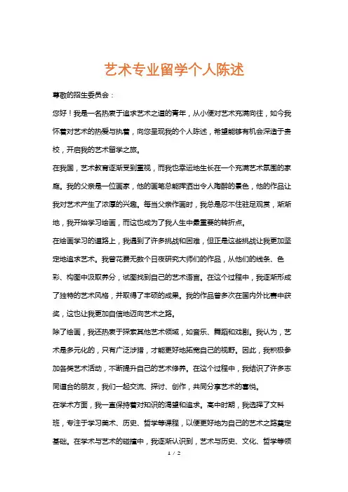 艺术专业留学个人陈述