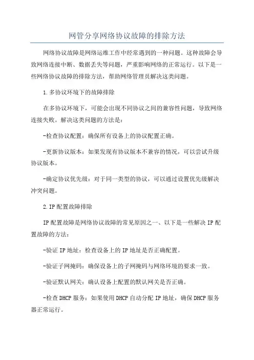 网管分享网络协议故障的排除方法