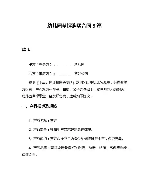 幼儿园草坪购买合同8篇