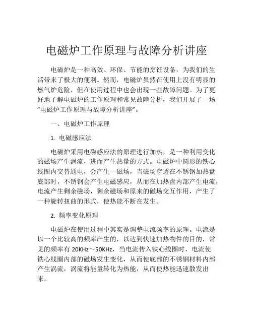 电磁炉工作原理与故障分析讲座