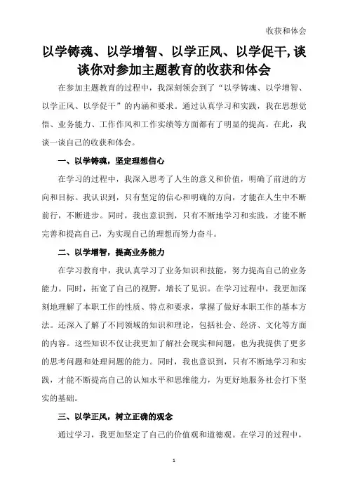 以学铸魂、以学增智、以学正风、以学促干,谈谈你对参加主题教育的收获和体会