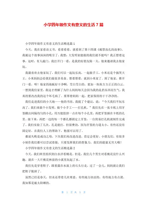 小学四年级作文有意义的生活7篇