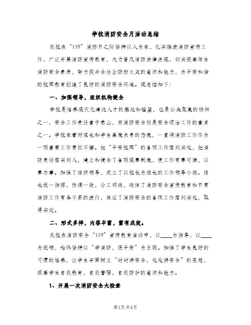 学校消防安全月活动总结（2篇）