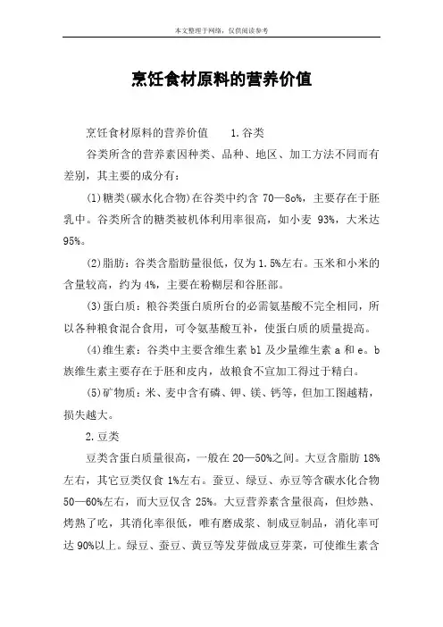烹饪食材原料的营养价值
