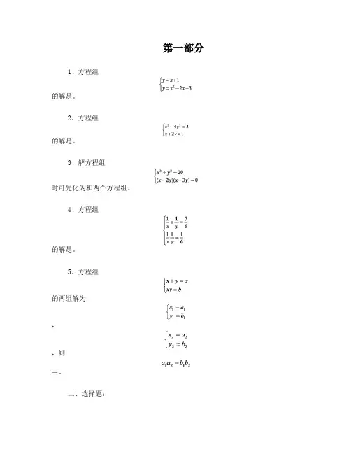 二元二次方程组练习题