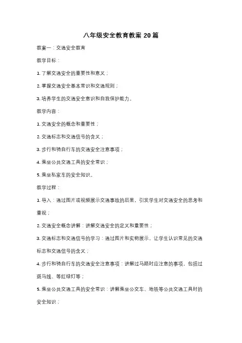 八年级安全教育教案20篇