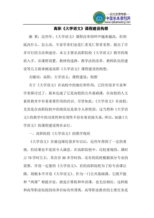 高职《大学语文》课程建设构想