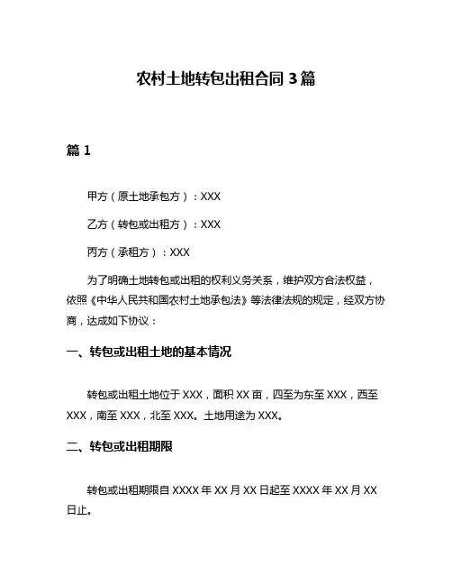农村土地转包出租合同3篇